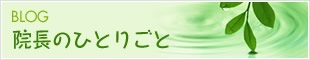 院長のひとりごと